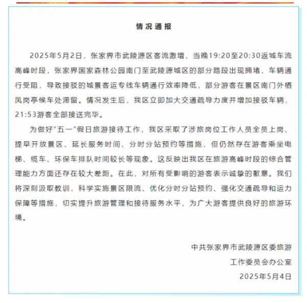 证配所配资 “上千游客深夜滞留张家界大喊退票”，官方致歉