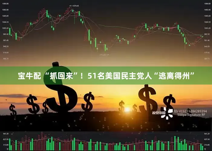 宝牛配 “抓回来”！51名美国民主党人“逃离得州”