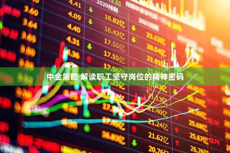 中金策略 解读职工坚守岗位的精神密码