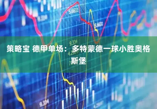 策略宝 德甲单场：多特蒙德一球小胜奥格斯堡