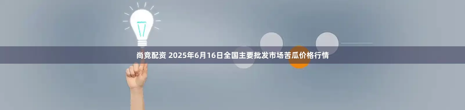 尚竞配资 2025年6月16日全国主要批发市场苦瓜价格行情